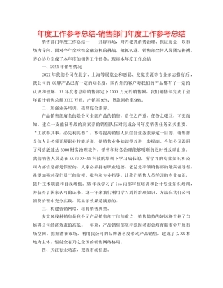 年度工作参考总结-销售部门年度工作参考总结 