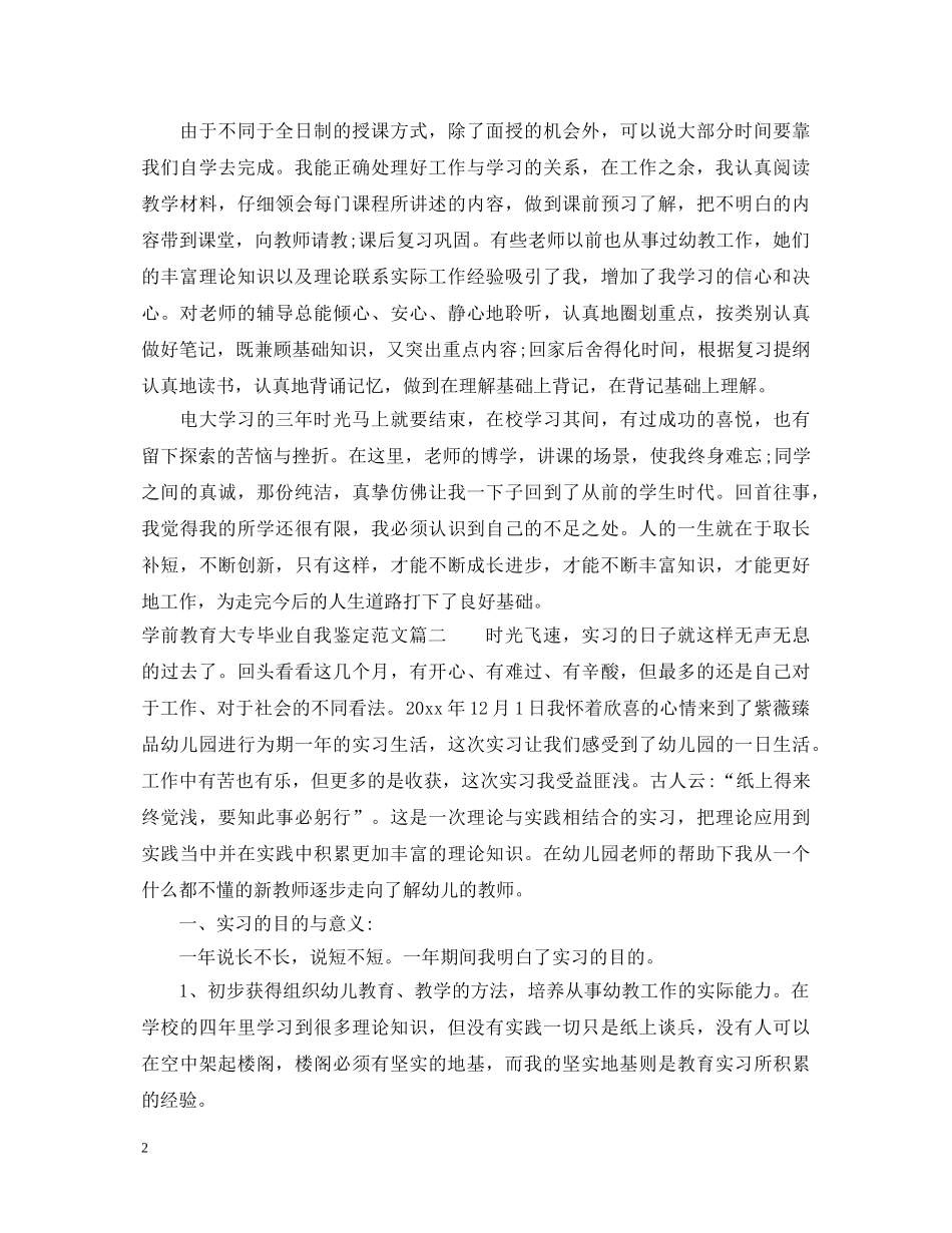 学前教育大专毕业自我鉴定范文 _第2页