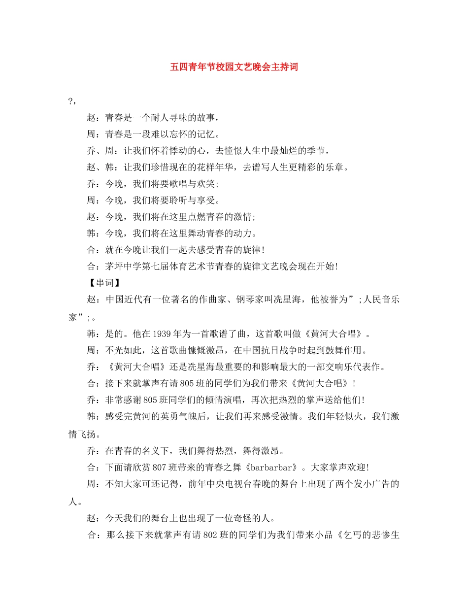 五四青年节校园文艺晚会主持词 _第1页