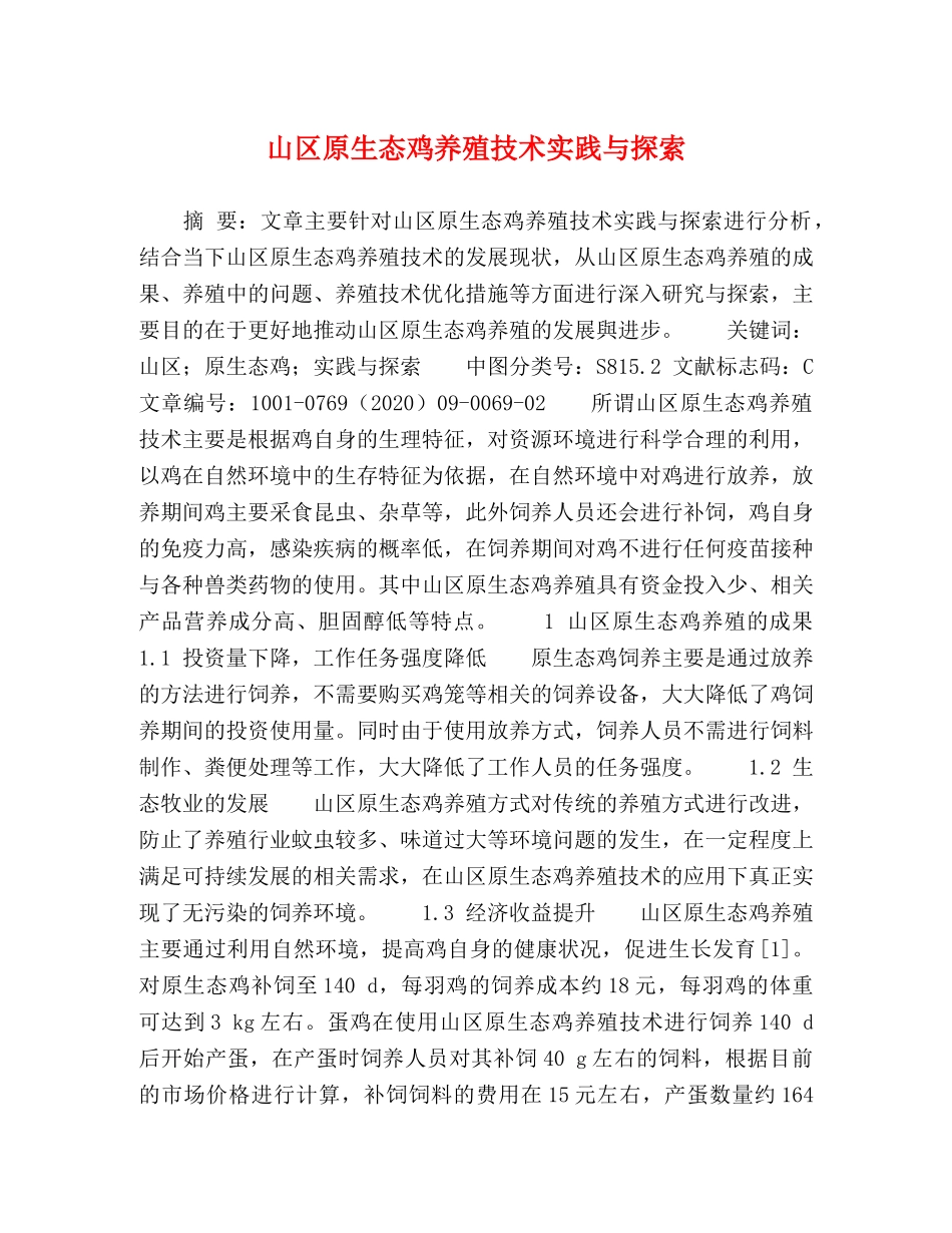 山区原生态鸡养殖技术实践与探索 _第1页