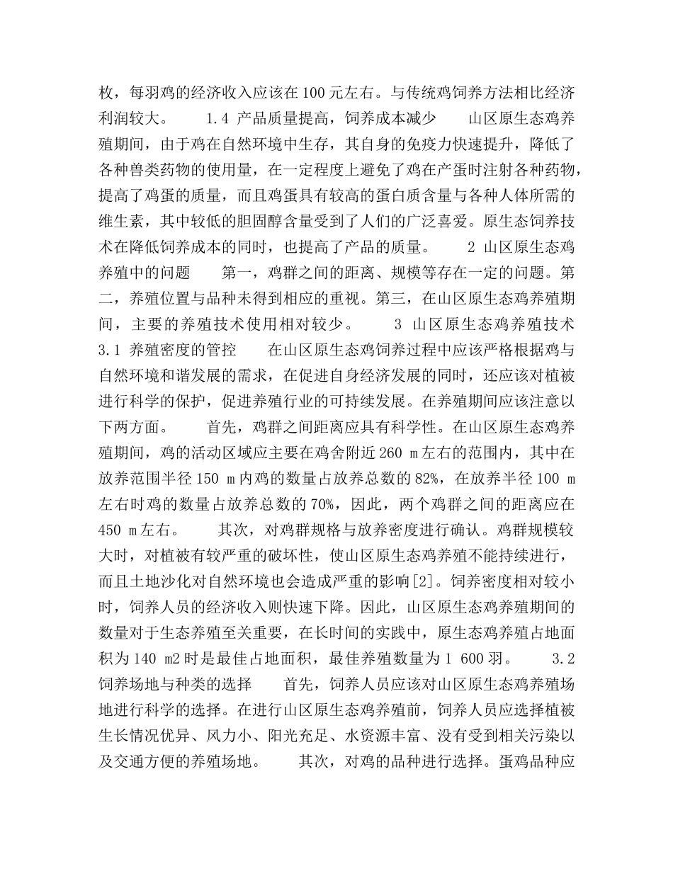 山区原生态鸡养殖技术实践与探索 _第2页