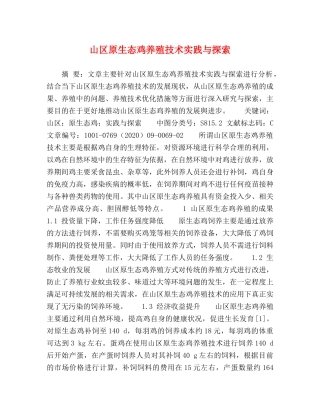 山区原生态鸡养殖技术实践与探索 