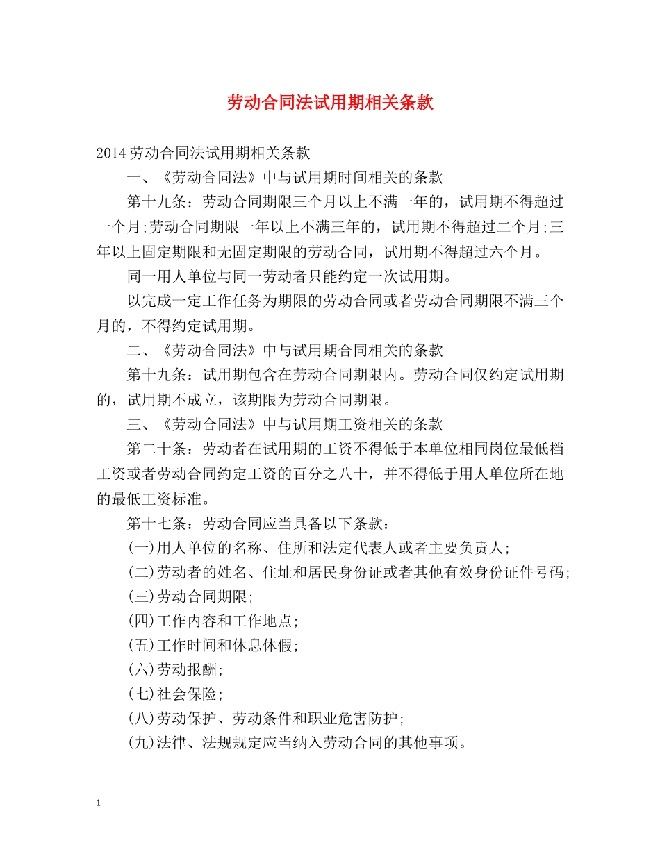劳动合同法试用期相关条款 _第1页