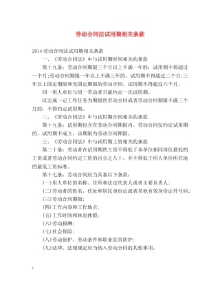 劳动合同法试用期相关条款 
