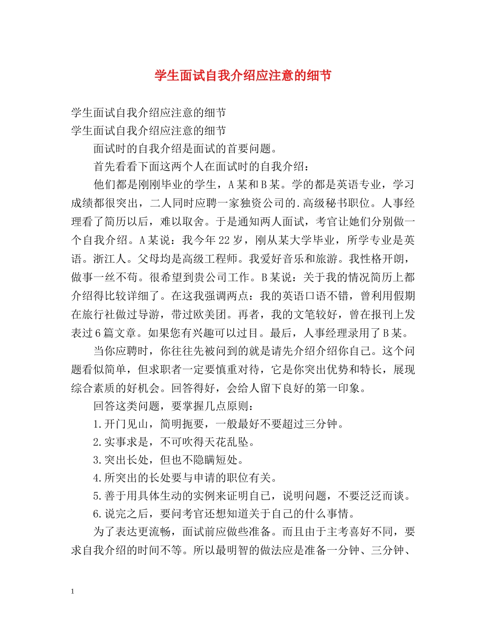 学生面试自我介绍应注意的细节 _第1页