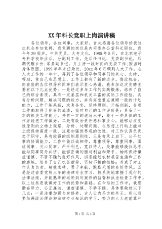 XX年科长竞职上岗演讲稿范文
