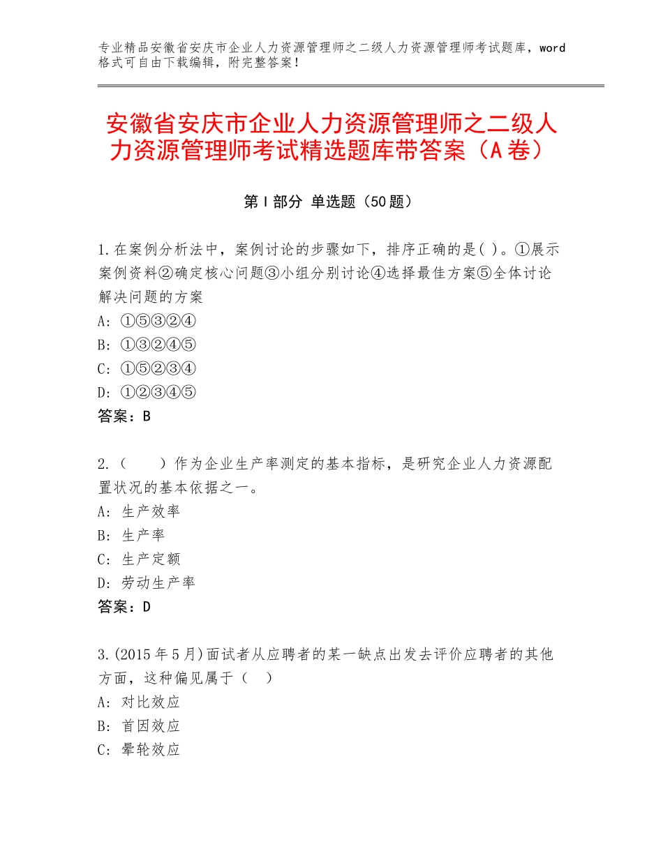 安徽省安庆市企业人力资源管理师之二级人力资源管理师考试精选题库带答案（A卷）_第1页