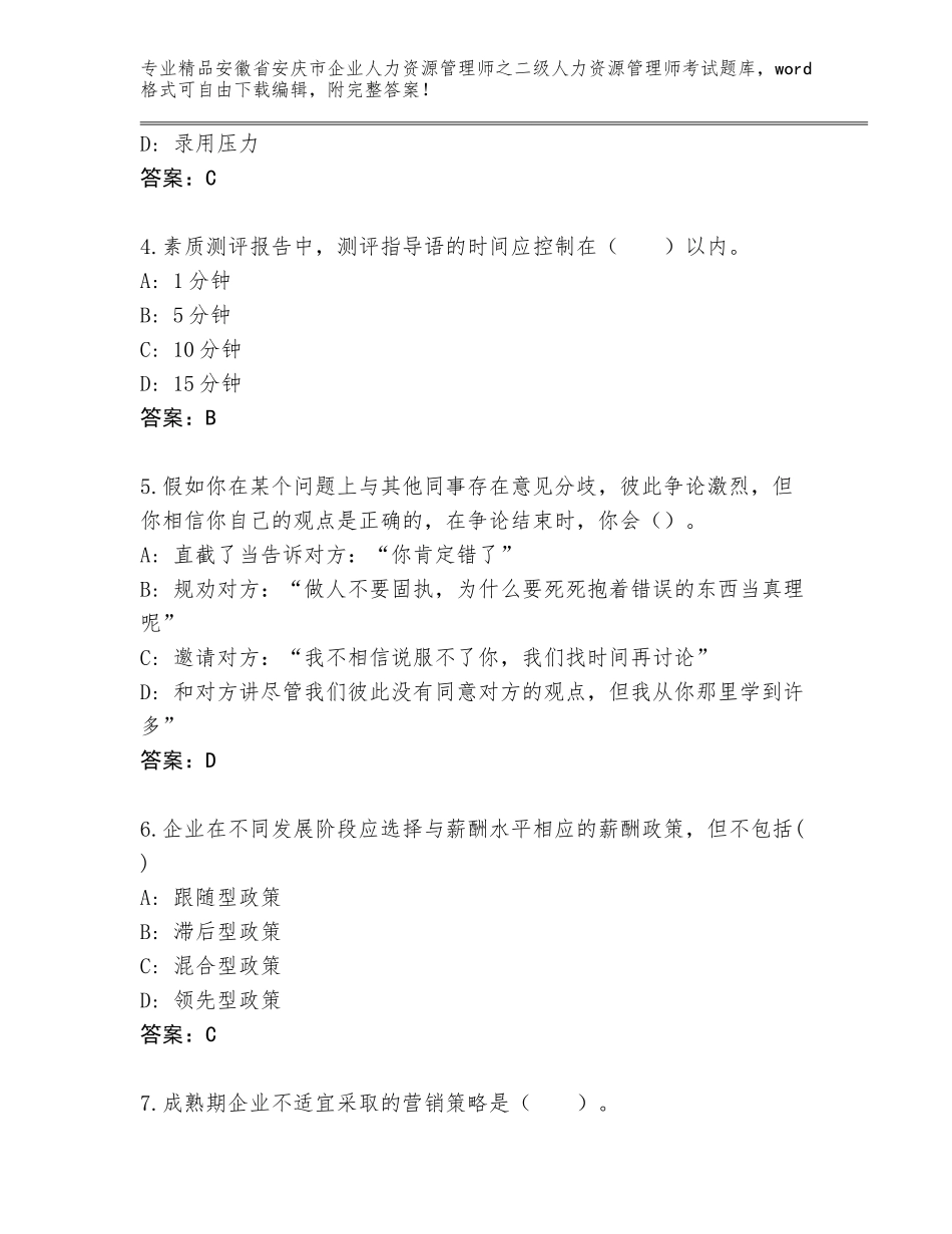 安徽省安庆市企业人力资源管理师之二级人力资源管理师考试精选题库带答案（A卷）_第2页