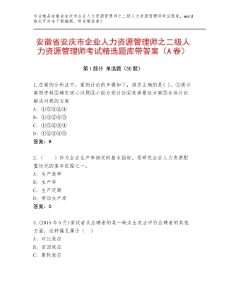 安徽省安庆市企业人力资源管理师之二级人力资源管理师考试精选题库带答案（A卷）