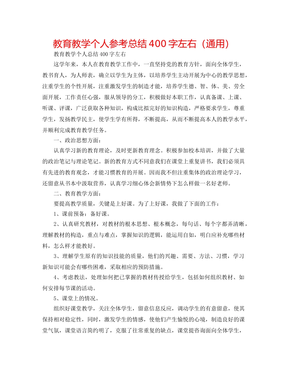 教育教学个人参考总结400字左右（通用） _第1页