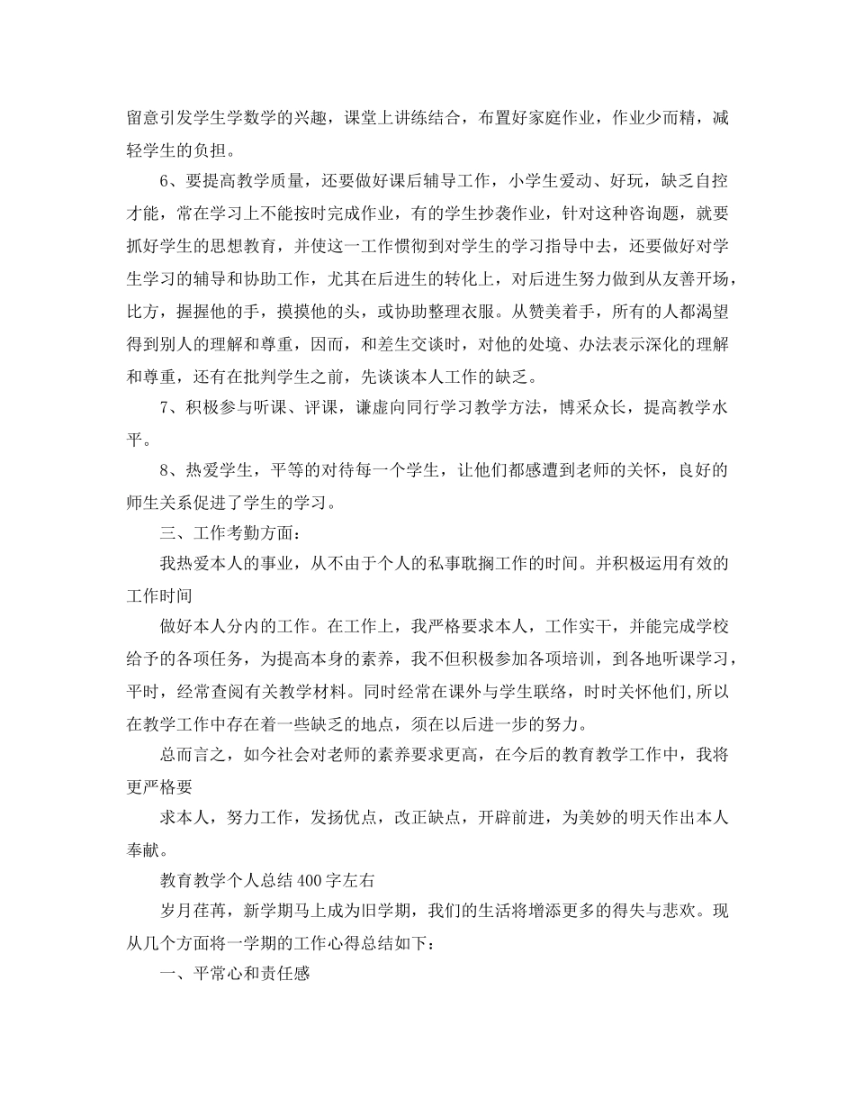 教育教学个人参考总结400字左右（通用） _第2页