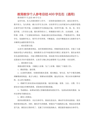 教育教学个人参考总结400字左右（通用） 