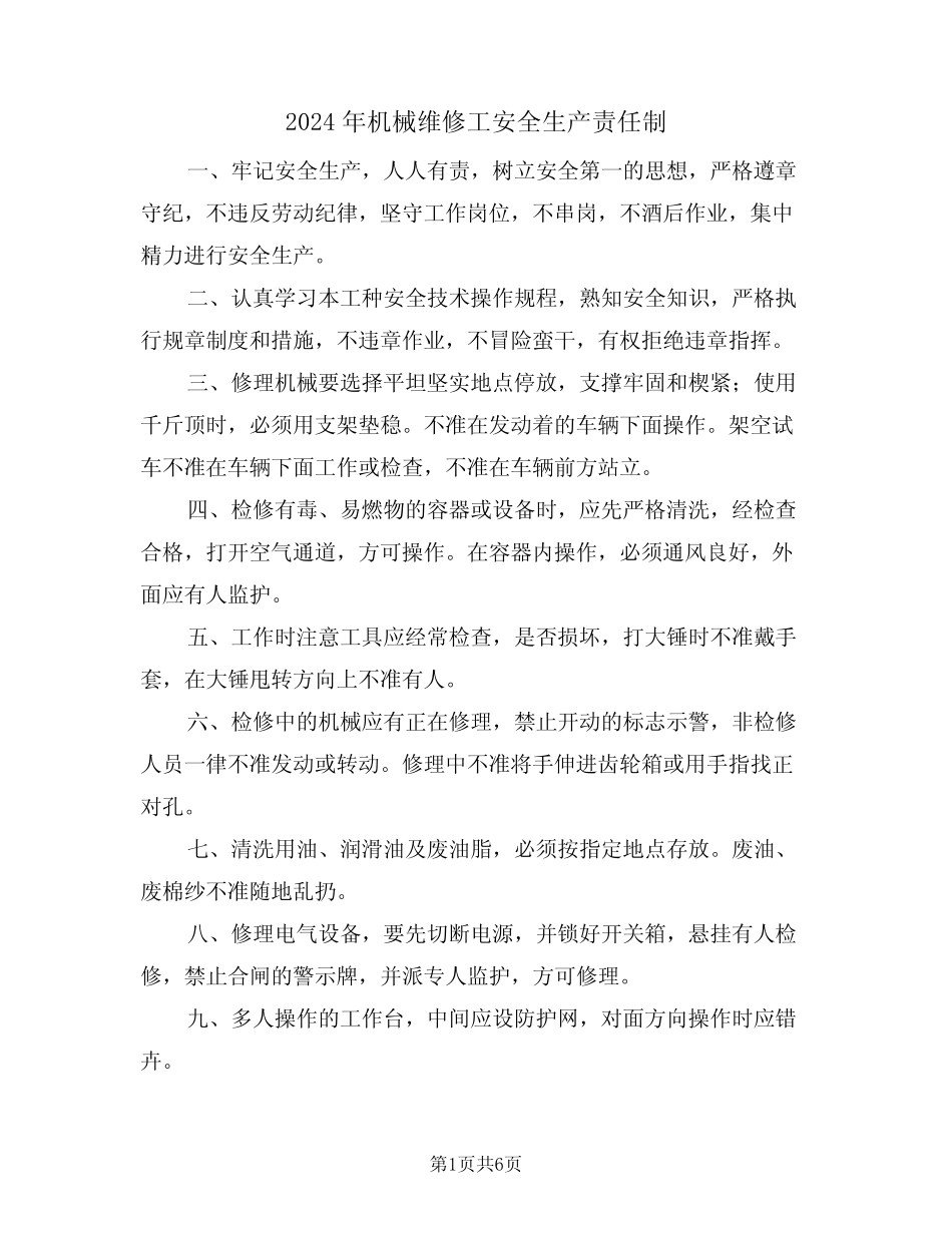 2024年机械维修工安全生产责任制(三) _第1页