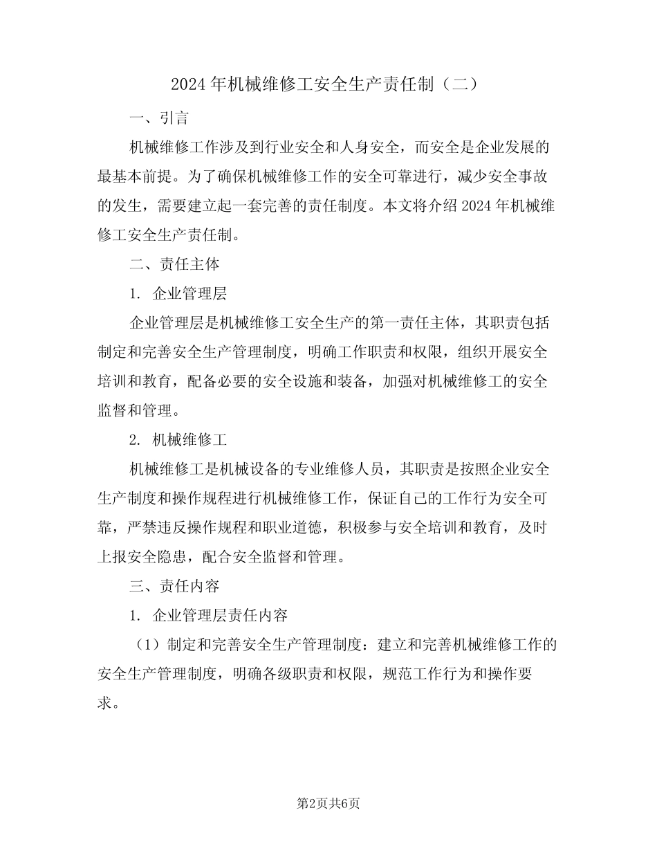 2024年机械维修工安全生产责任制(三) _第2页