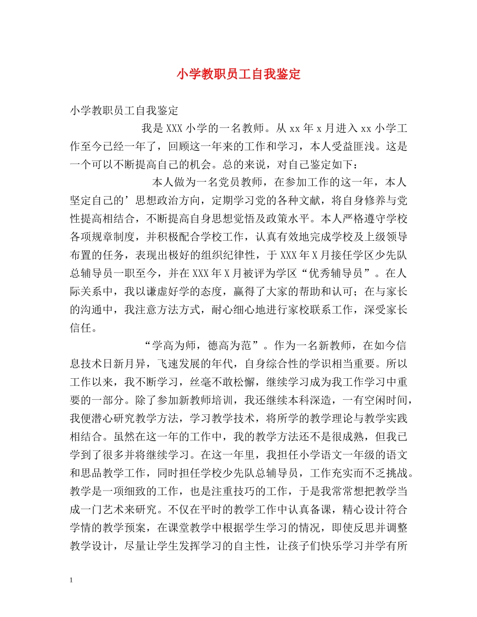 小学教职员工自我鉴定 _第1页