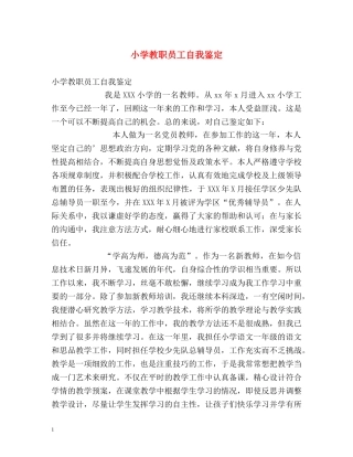 小学教职员工自我鉴定 