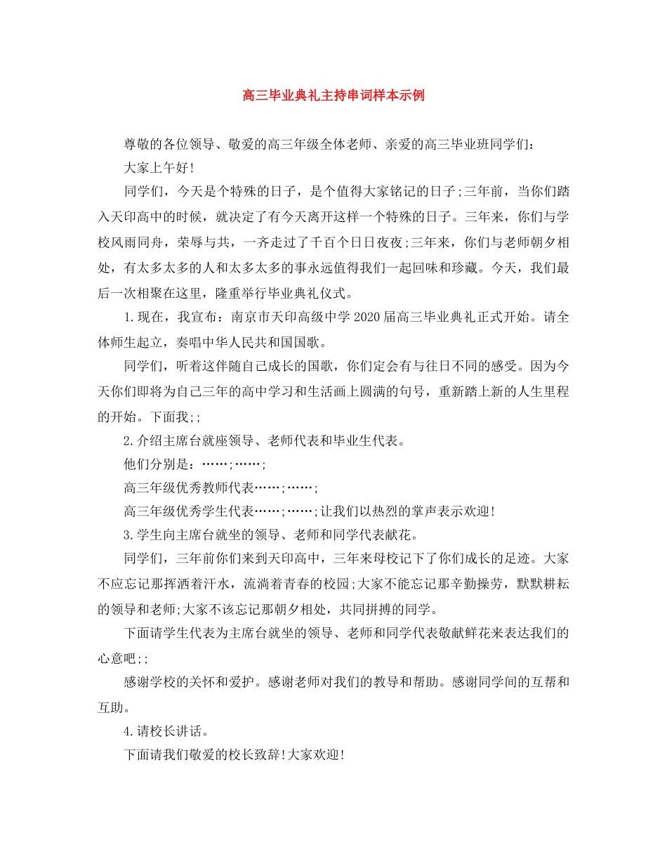 高三毕业典礼主持串词样本示例 _第1页