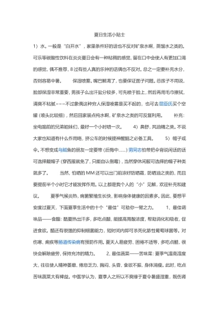 夏日生活小贴士