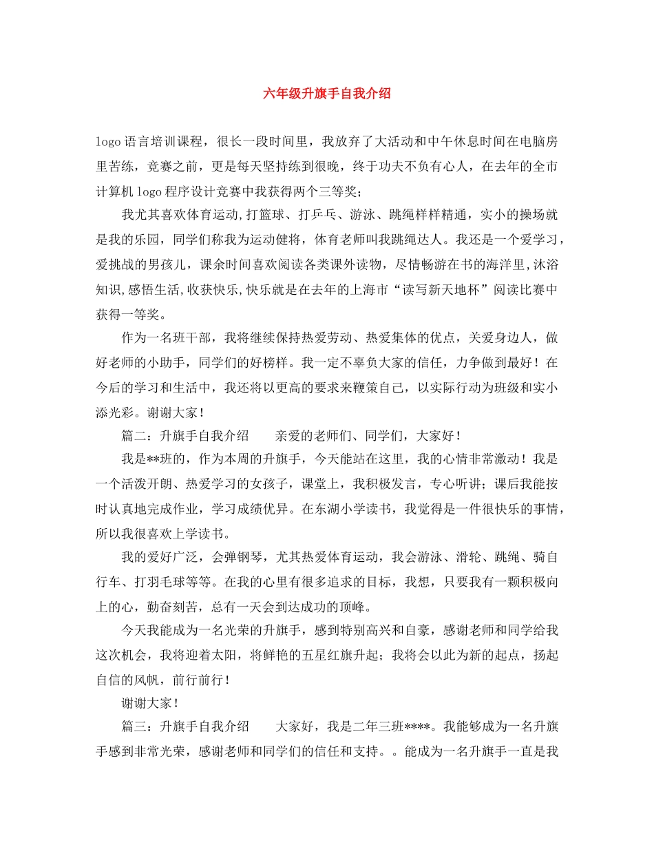 六年级升旗手自我介绍 _第1页