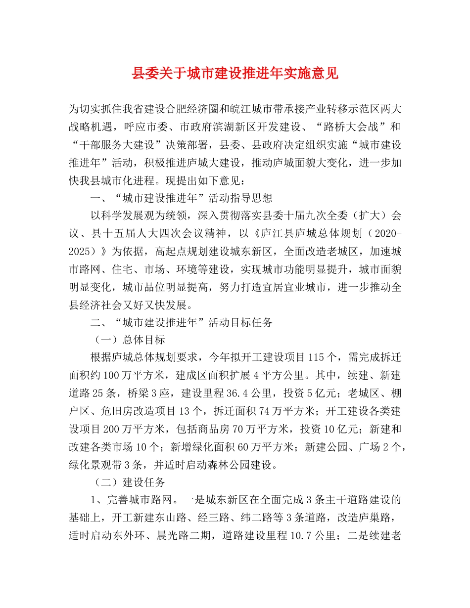 县委关于城市建设推进年实施意见 _第1页