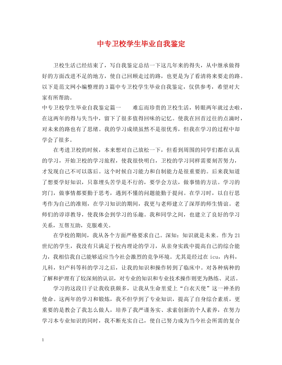 中专卫校学生毕业自我鉴定 _第1页