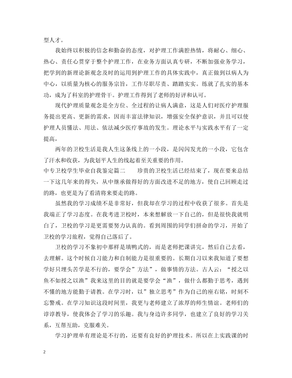 中专卫校学生毕业自我鉴定 _第2页