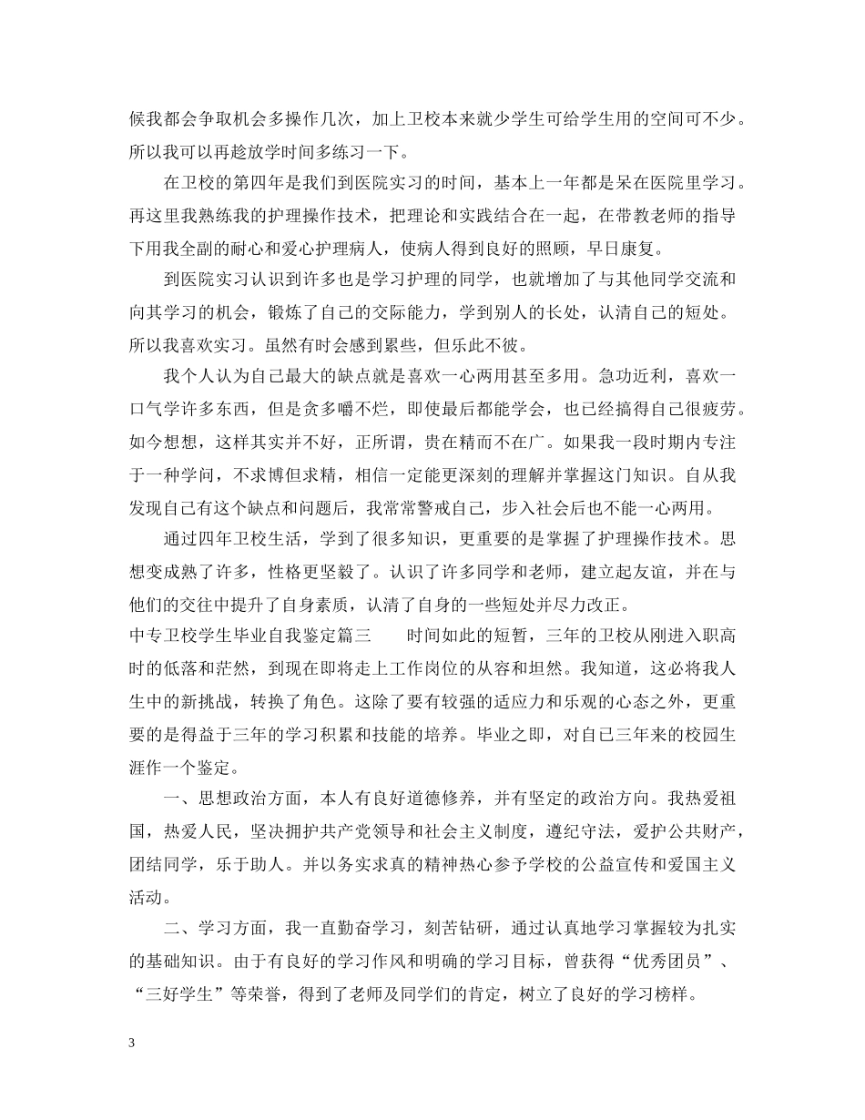 中专卫校学生毕业自我鉴定 _第3页