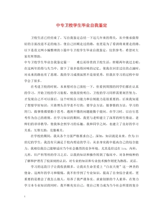 中专卫校学生毕业自我鉴定 