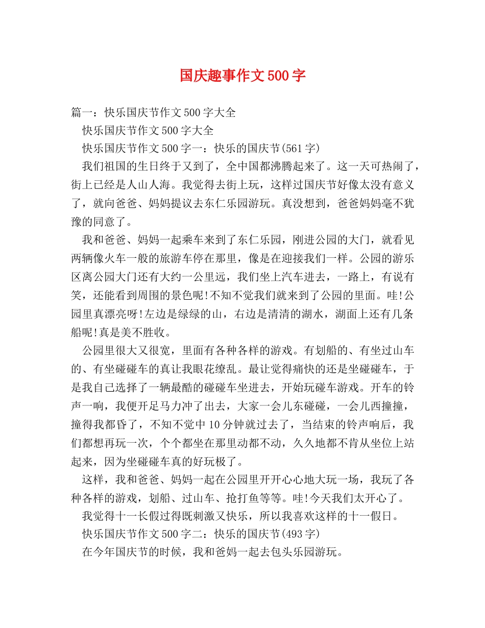 国庆趣事作文500字 _第1页