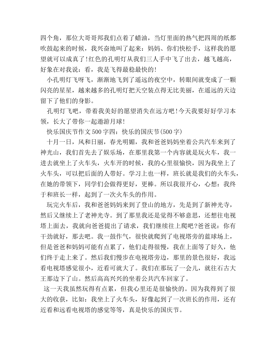 国庆趣事作文500字 _第3页