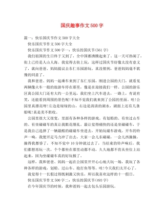 国庆趣事作文500字 