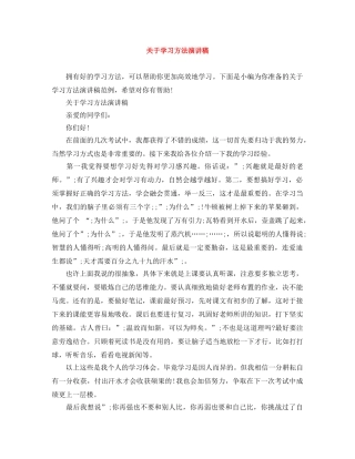 关于学习方法演讲稿 