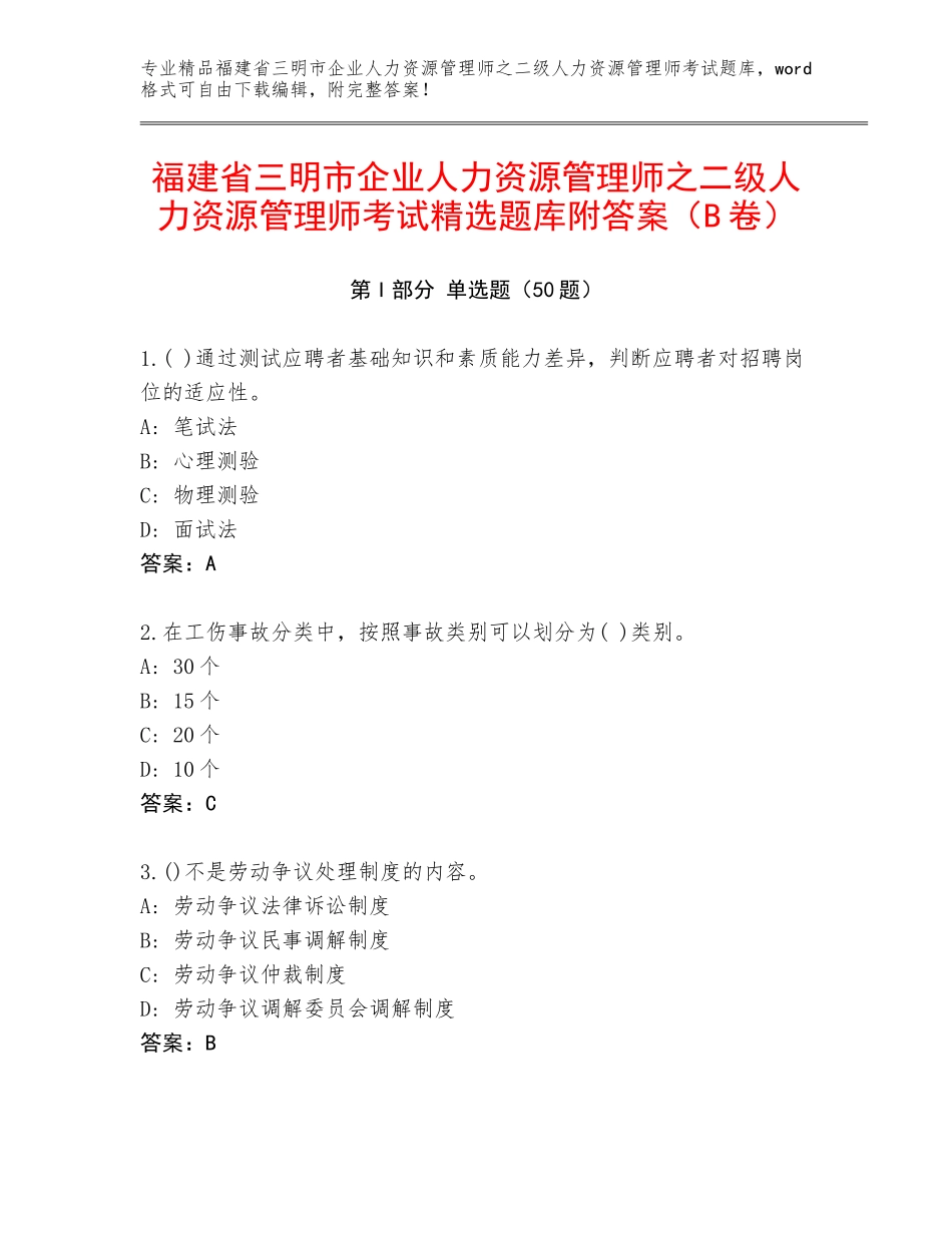 福建省三明市企业人力资源管理师之二级人力资源管理师考试精选题库附答案（B卷）_第1页