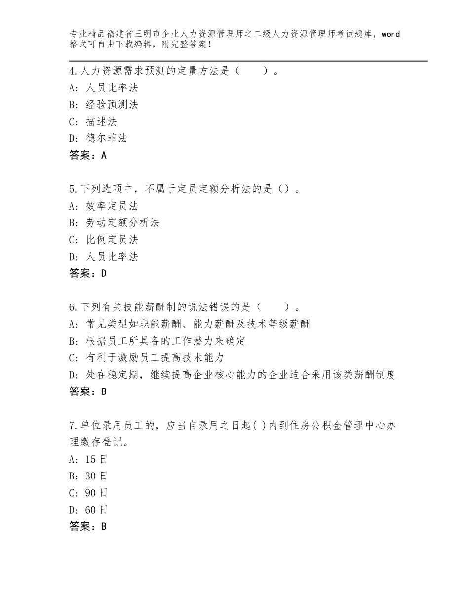 福建省三明市企业人力资源管理师之二级人力资源管理师考试精选题库附答案（B卷）_第2页