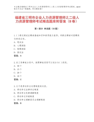 福建省三明市企业人力资源管理师之二级人力资源管理师考试精选题库附答案（B卷）