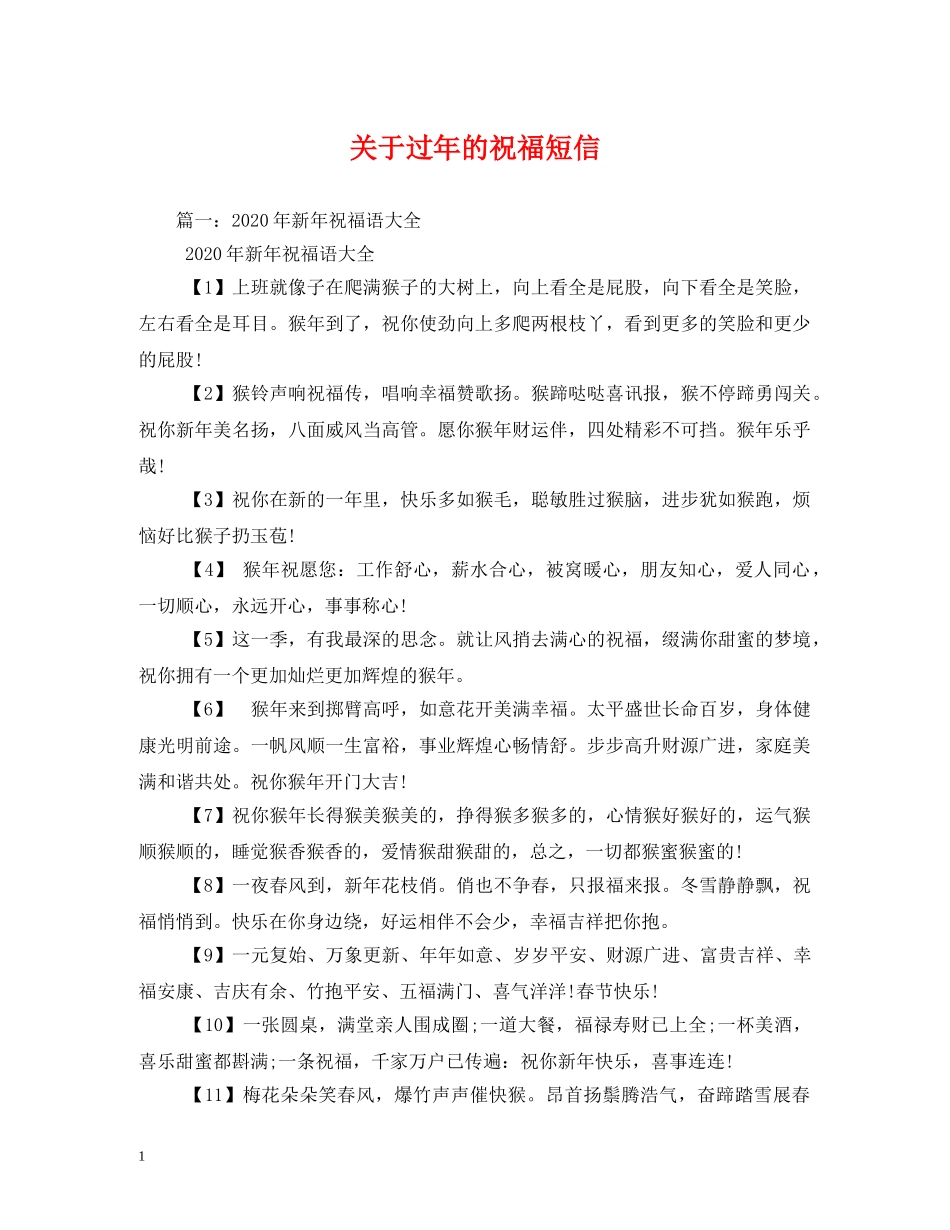 关于过年的祝福短信 _第1页