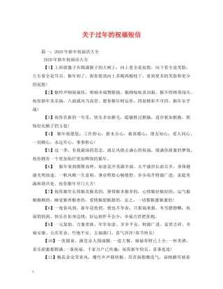 关于过年的祝福短信 