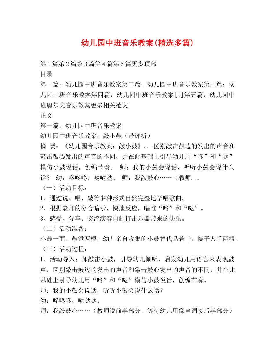 幼儿园中班音乐教案(精选多篇) _第1页
