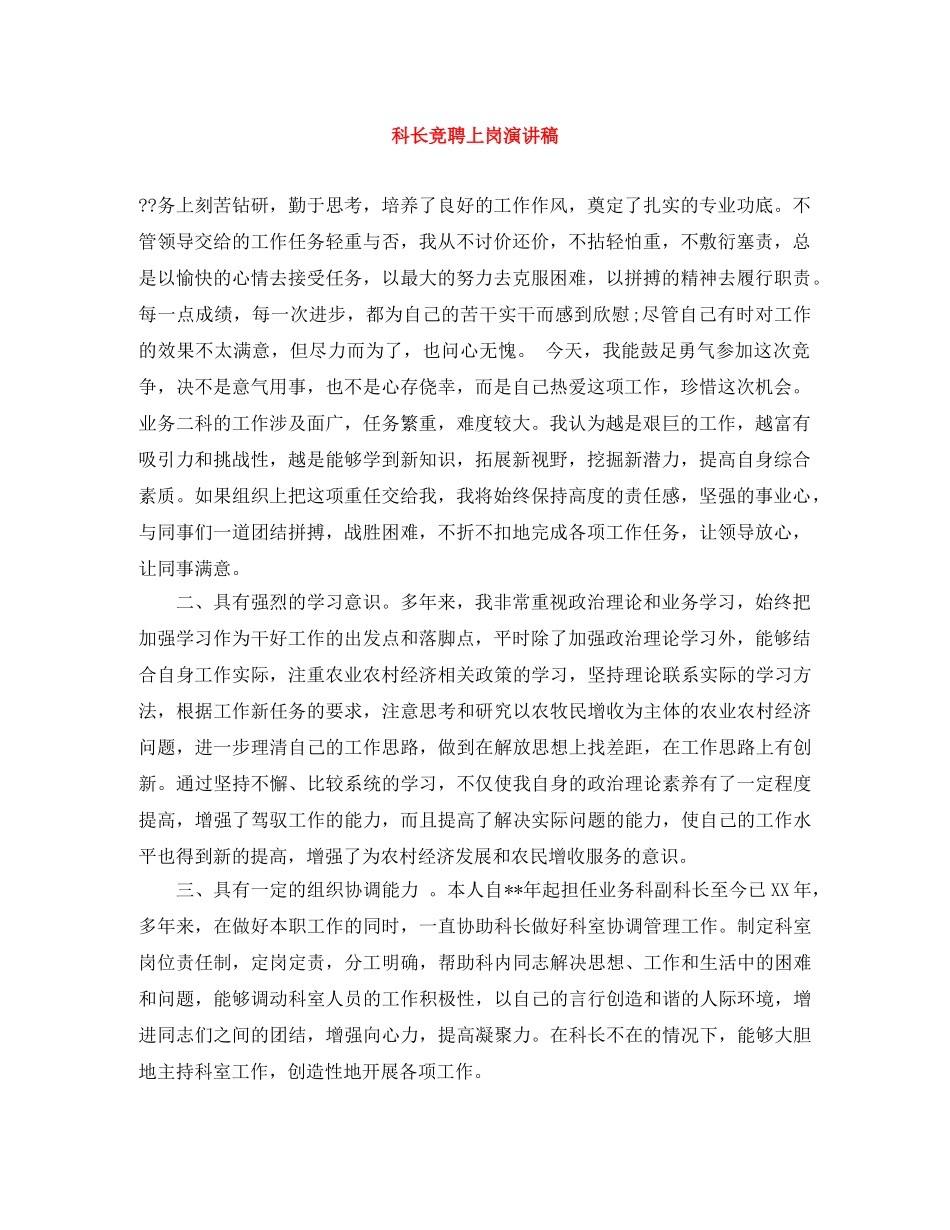 科长竞聘上岗演讲稿 _第1页