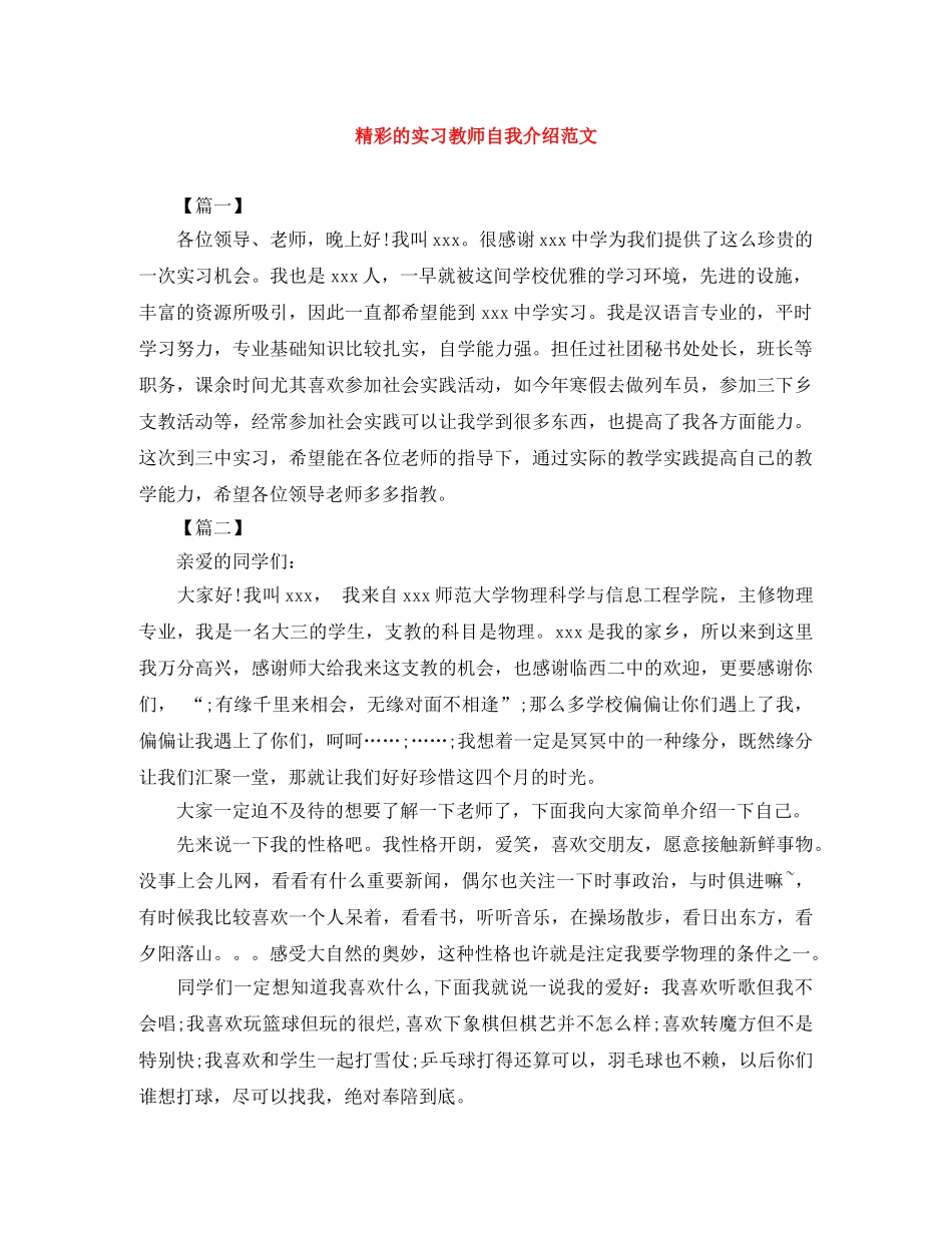 精彩的实习教师自我介绍范文 _第1页