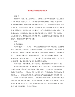 精彩的实习教师自我介绍范文 