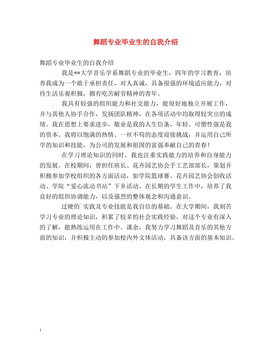 舞蹈专业毕业生的自我介绍 _第1页