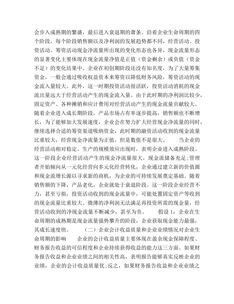 现金流量与企业生命周期的相关性分析 _第2页
