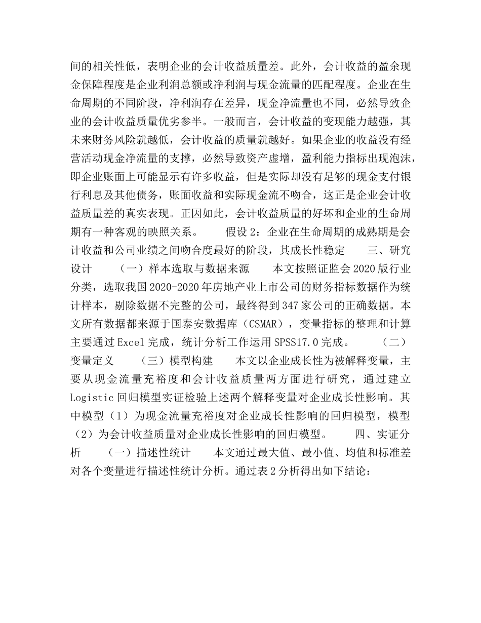 现金流量与企业生命周期的相关性分析 _第3页