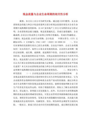 现金流量与企业生命周期的相关性分析 