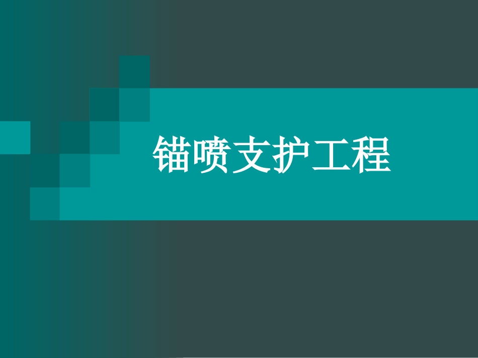 锚喷支护工程_第1页
