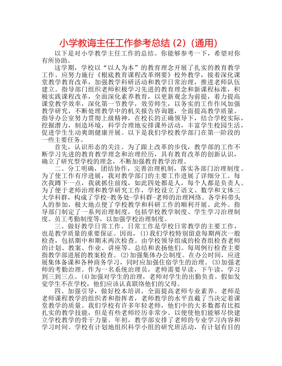 小学教导主任工作参考总结 (2)（通用） _第1页