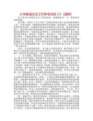 小学教导主任工作参考总结 (2)（通用） 