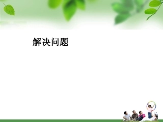 65解决问题