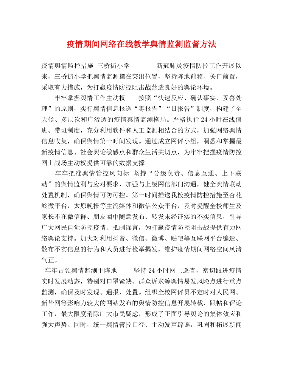 疫情期间网络在线教学舆情监测监督方法 _第1页